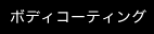 �{�f�B�R�[�e�B���O