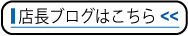 店長ブログへ